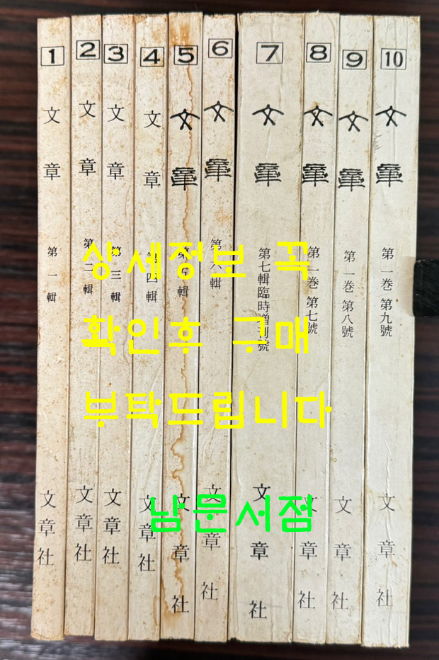 문장 창간호 1939년 1월~10월까지 제1집~제9집. 7집 특별증간호 32인 창작집 합 10권 완질 영인본