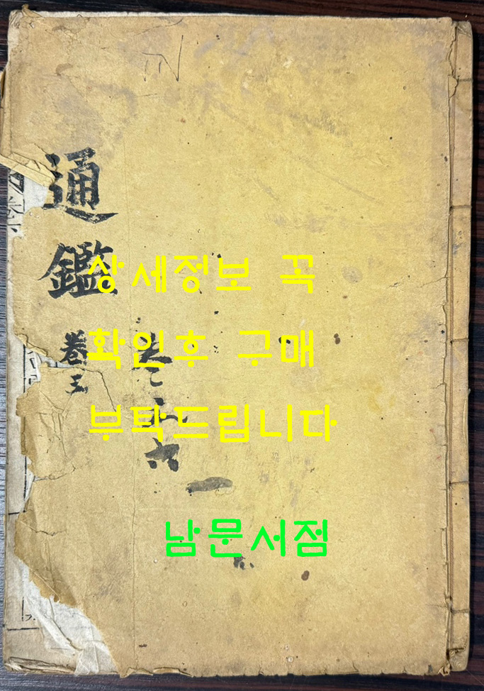 안성군 광안서관판 통감 권지 6.7.8.9 한책  1926년판