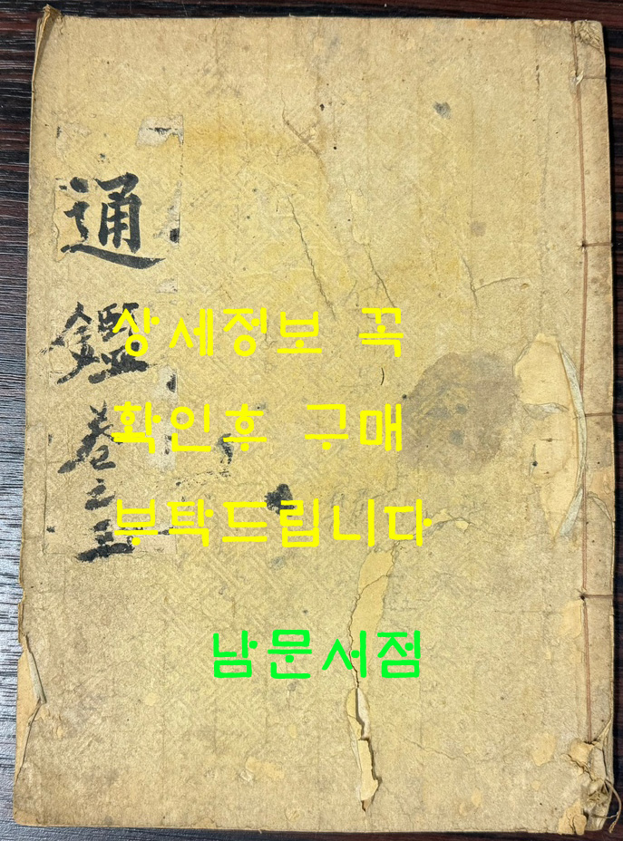 안성군 박성칠서점판 통감 권지 3.4.5 한책 1917년 2판