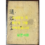 안성군 박성칠서점판 통감 권지 3.4.5 한책 1917년 2판