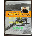 조선시대 사진자료 및 박정희 대통령 사진 모음집 / 인화지 뚜깨의 종이에 인쇄 되어 있음