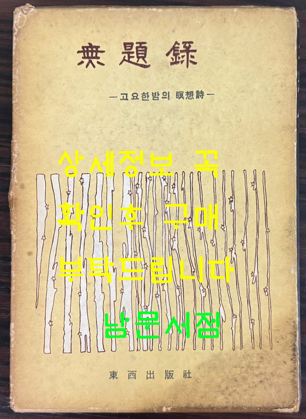 무제록 고요한밤의명상시 - 저자서명본 / 유성윤 / 1962년 초판본