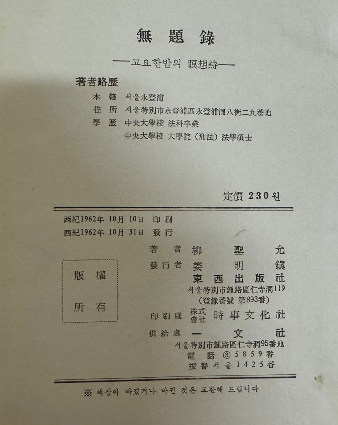 무제록 고요한밤의명상시 - 저자서명본 / 유성윤 / 1962년 초판본