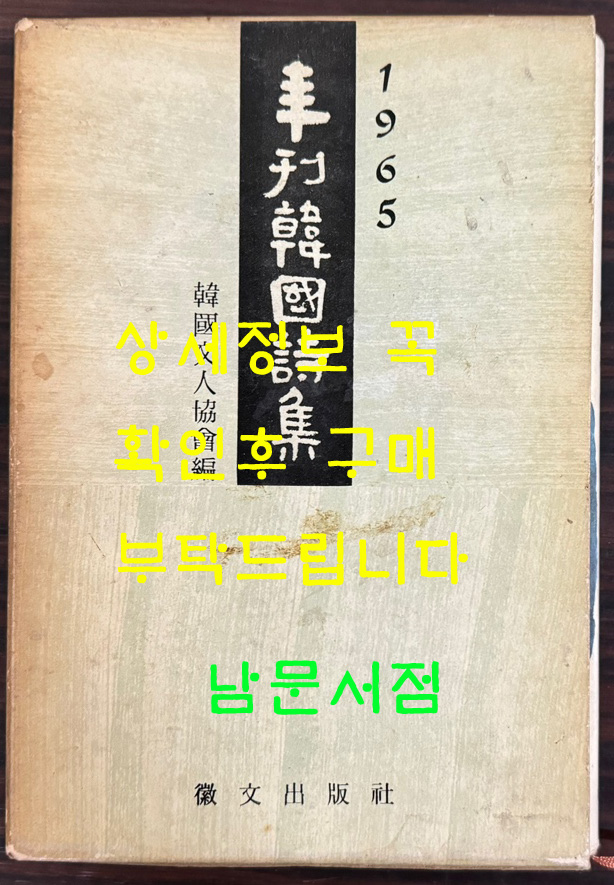 1965년 연간한국시집 / 심하벽 소장본