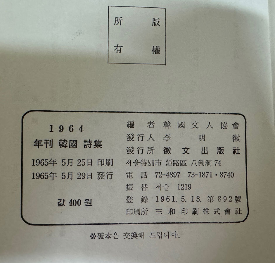 1965년 연간한국시집 / 심하벽 소장본