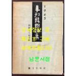 1965년 연간한국시집 / 심하벽 소장본