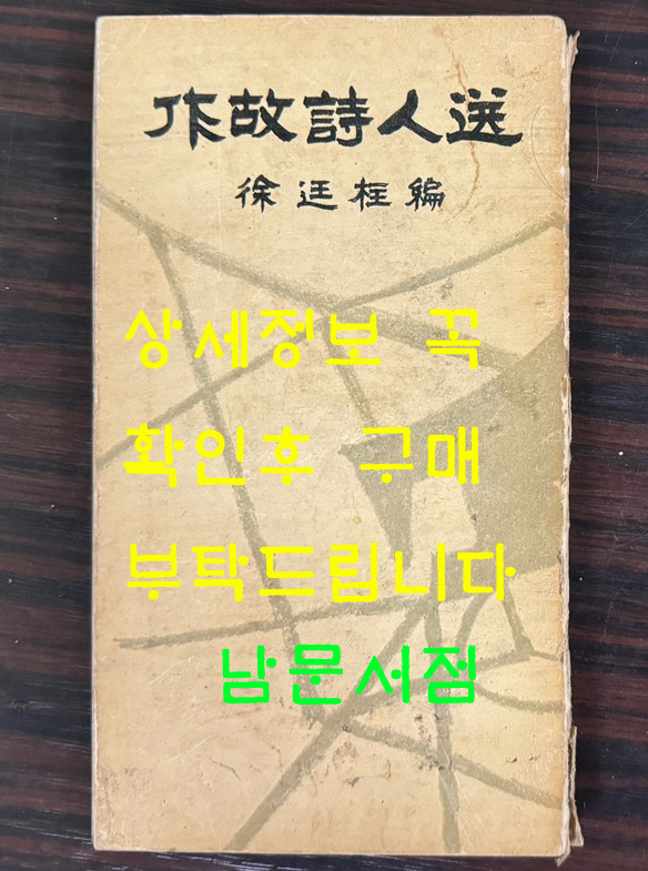 작고시인선 / 서정주편 / 1965년 / 정음사