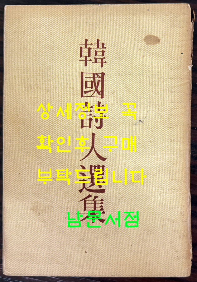 한국시인선집 / 1958년 초판본 / 고유상 / 이론사