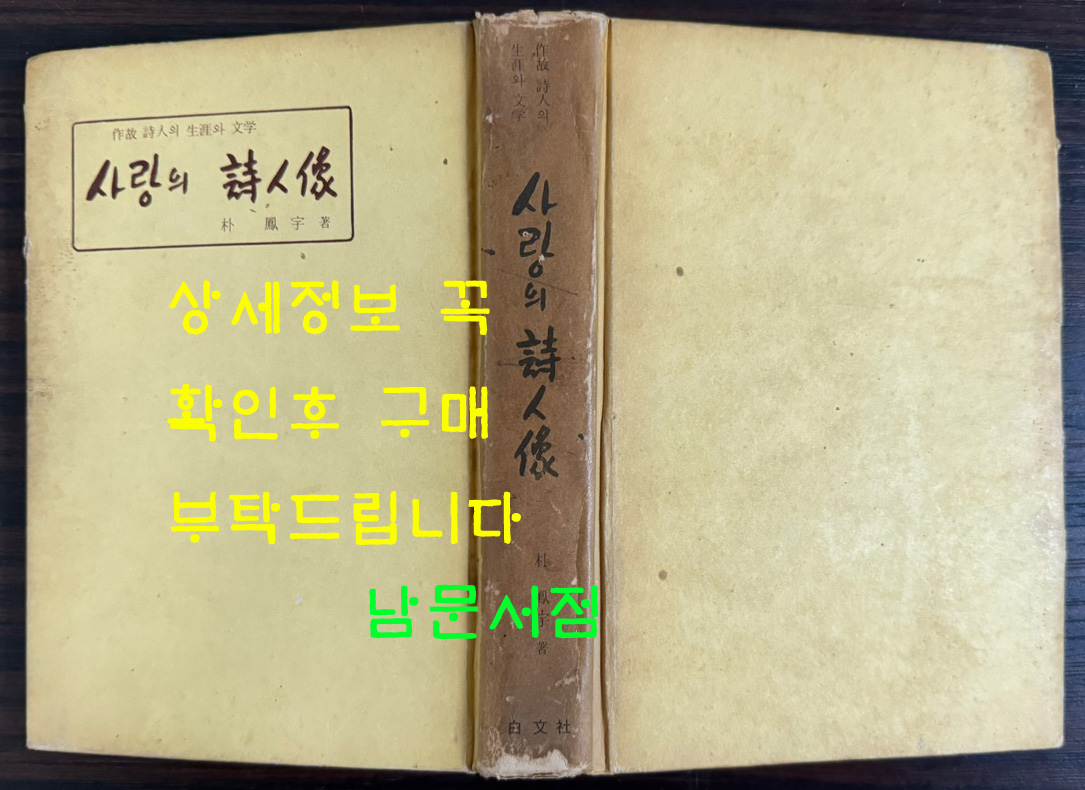 사랑의시인상 / 박봉우 / 1969년초판 / 백문사