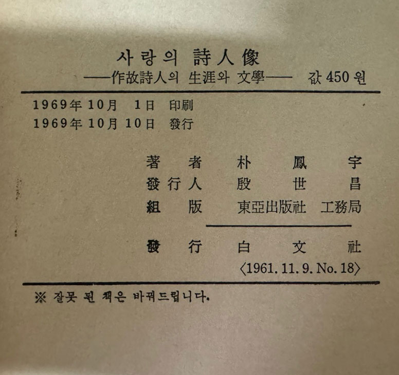 사랑의시인상 / 박봉우 / 1969년초판 / 백문사