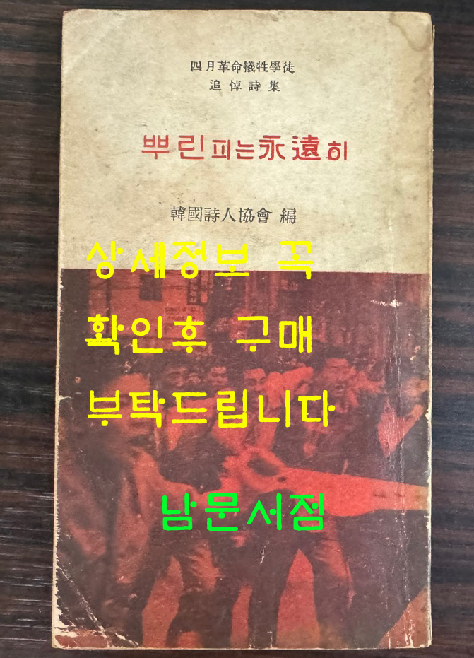 뿌린피는영원히 사월혁명희생학도 추도시집 / 1960년 초판