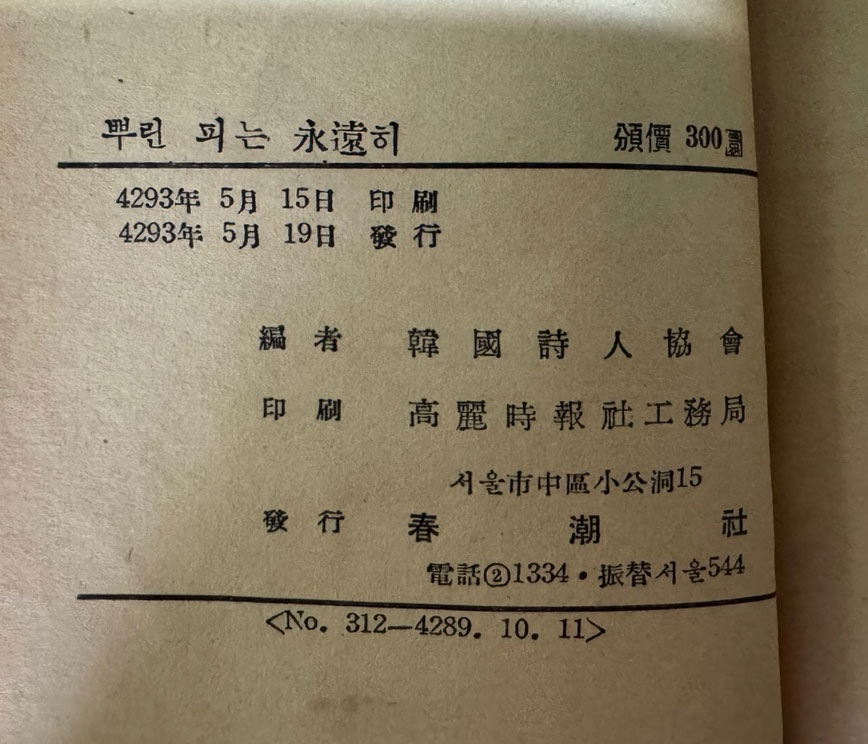 뿌린피는영원히 사월혁명희생학도 추도시집 / 1960년 초판