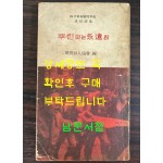 뿌린피는영원히 사월혁명희생학도 추도시집 / 1960년 초판