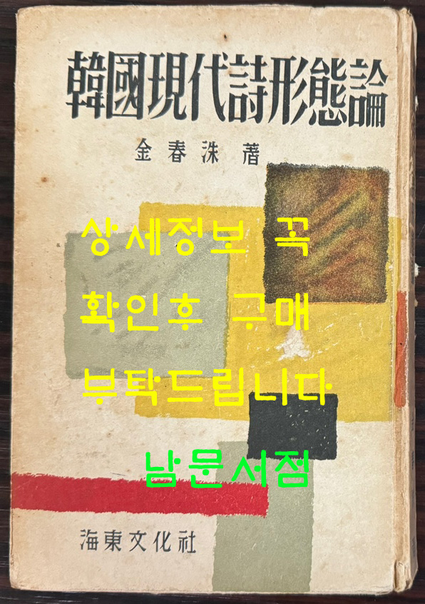 한국현대시형태론 / 1958년 초판 / 200페이지 / 김춘수