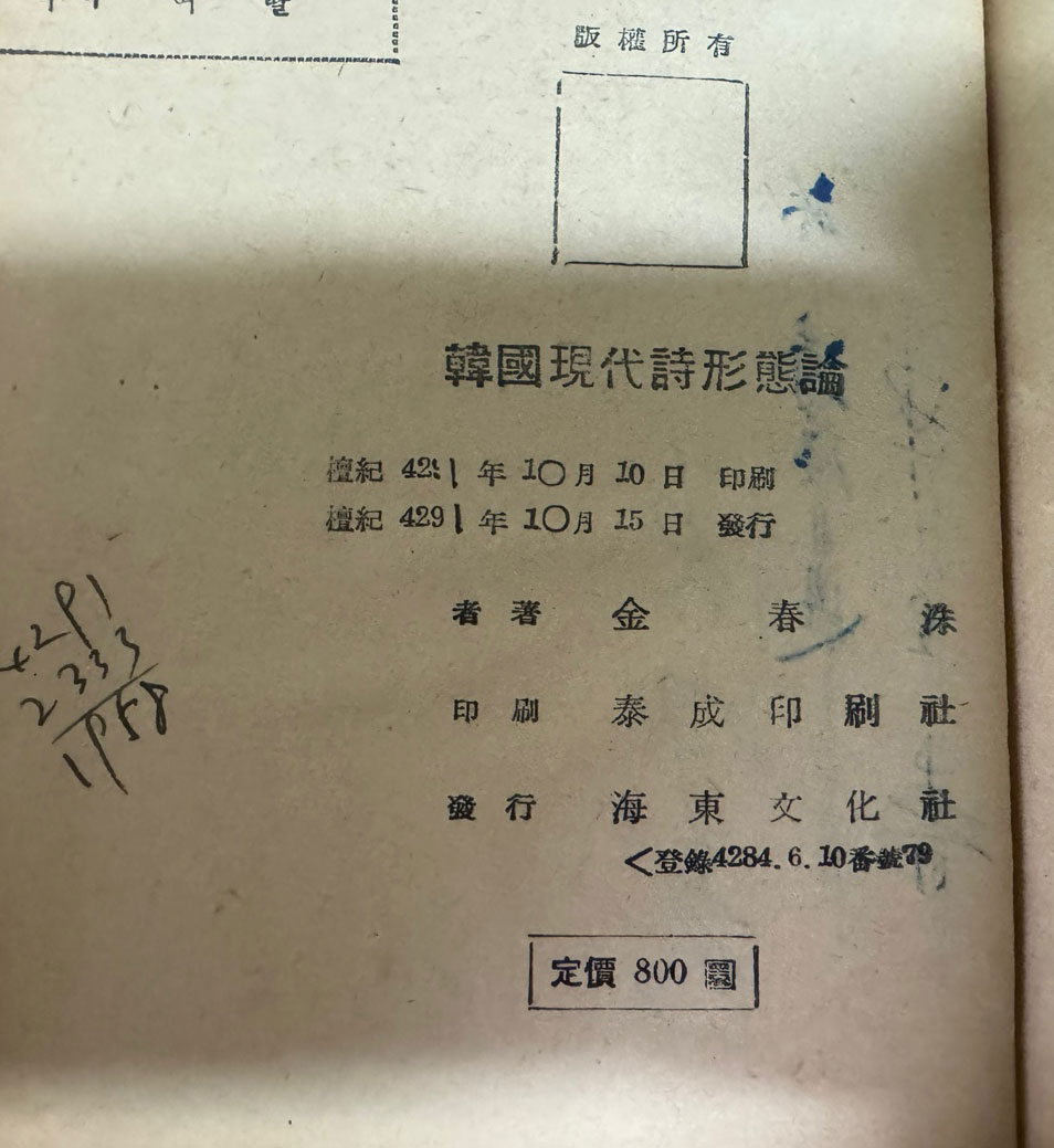 한국현대시형태론 / 1958년 초판 / 200페이지 / 김춘수