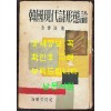 한국현대시형태론 / 1958년 초판 / 200페이지 / 김춘수