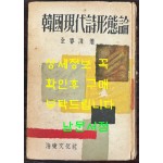 한국현대시형태론 / 1958년 초판 / 200페이지 / 김춘수