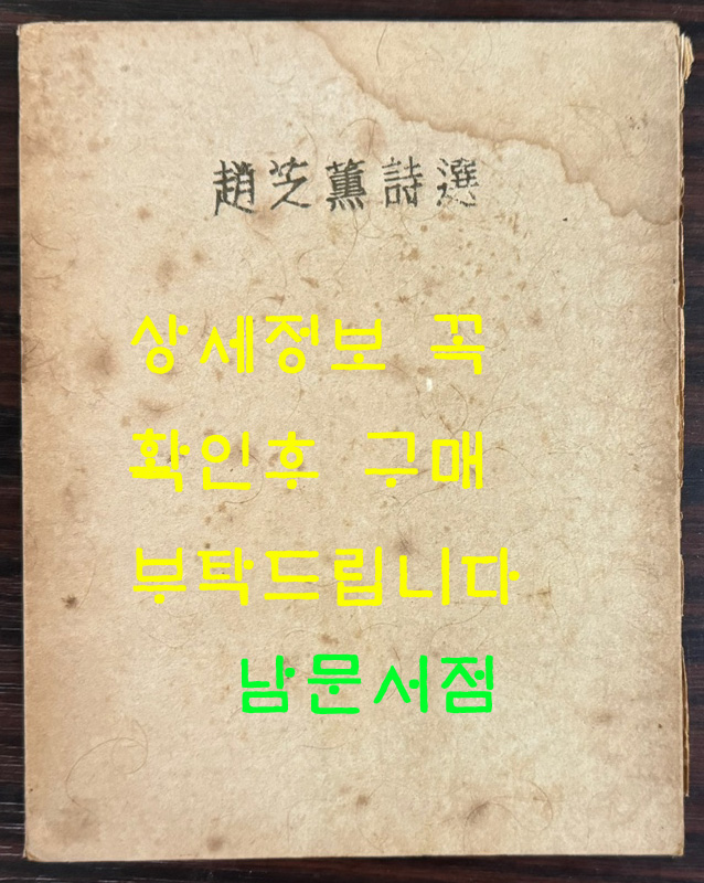 조지훈시선 1958년 초판본