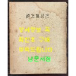 조지훈시선 1958년 초판본