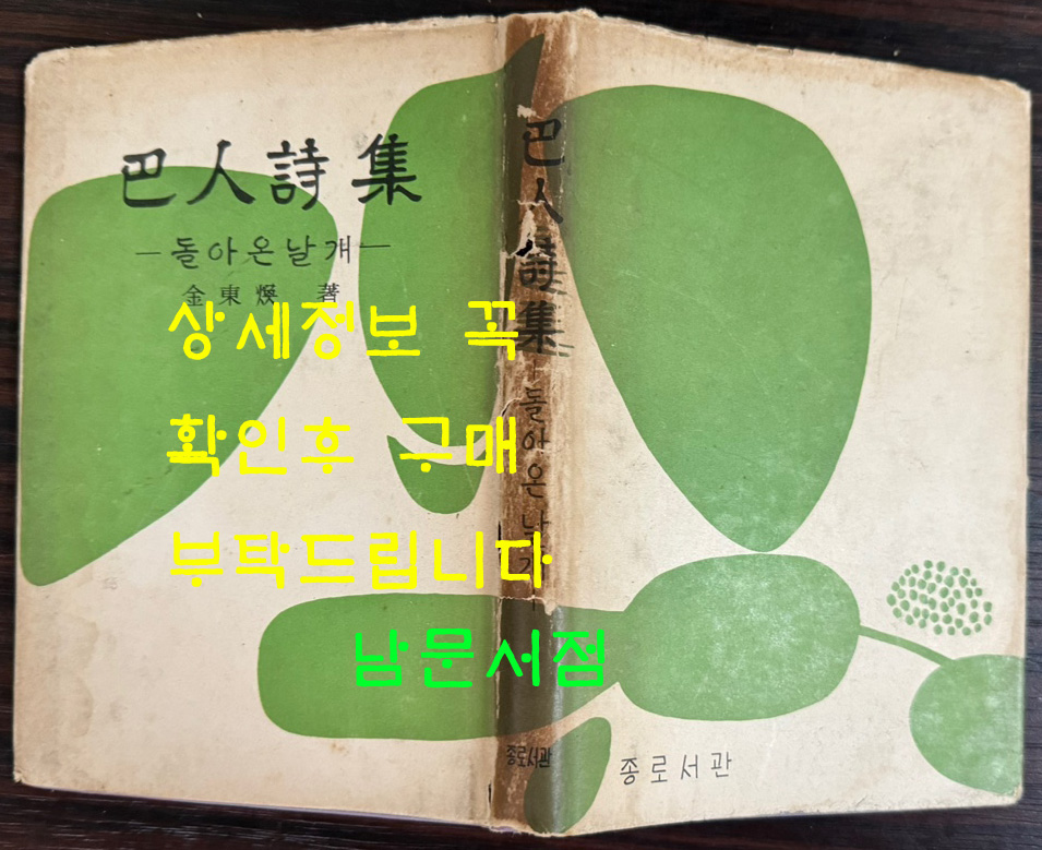 파인시집 돌아온날개 /1962년초판 / 김동환 / 종로서관