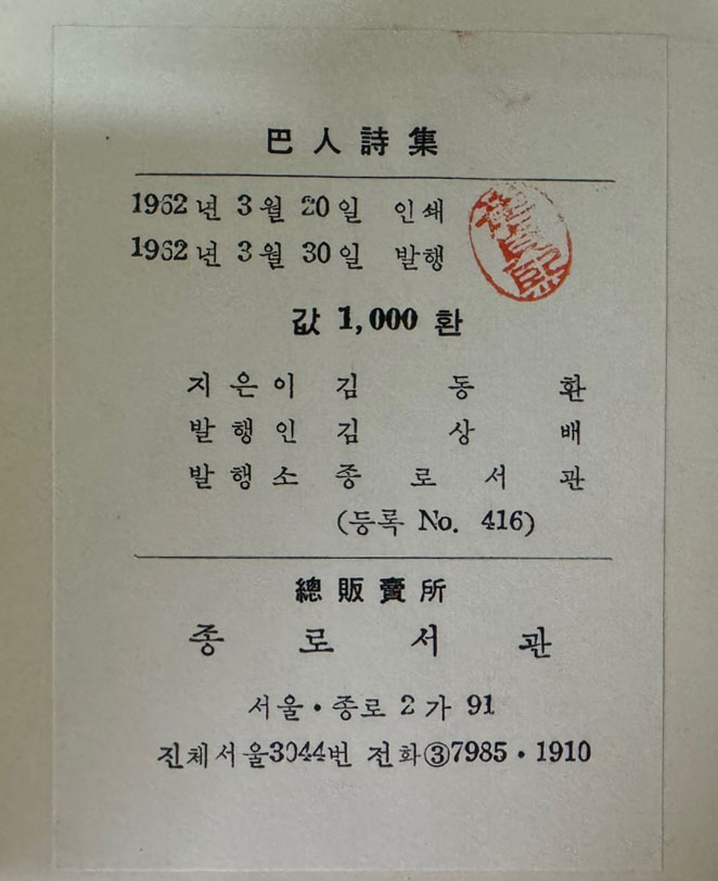 파인시집 돌아온날개 /1962년초판 / 김동환 / 종로서관