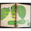 파인시집 돌아온날개 /1962년초판 / 김동환 / 종로서관