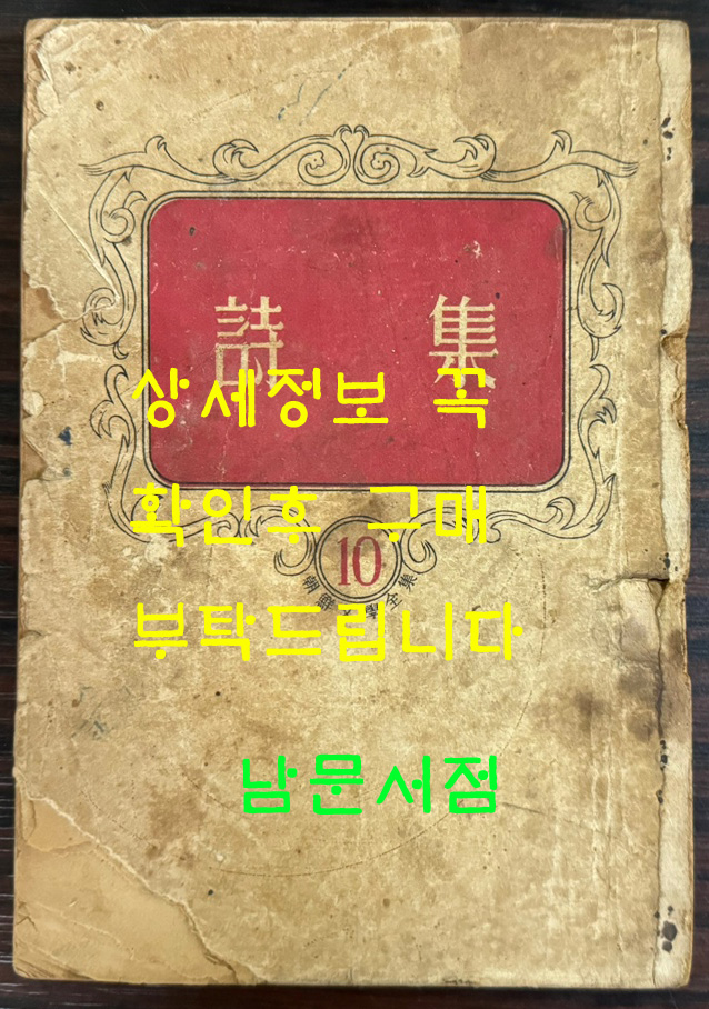 조선문학전집10 - 시집 / 1950년 재판