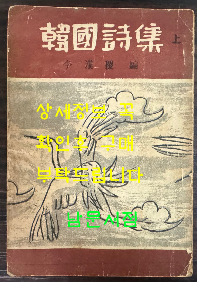 한국시집 상 / 1952년 초판 / 이한직편 / 224페이지