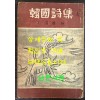 한국시집 상 / 1952년 초판 / 이한직편 / 224페이지