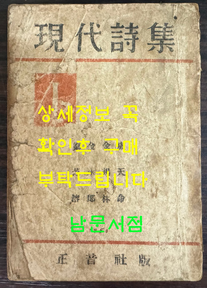 현대시집 1 - 노천명 김기림 김영랑 정지용 / 1950년 초판 / 197페이지 / 정음사