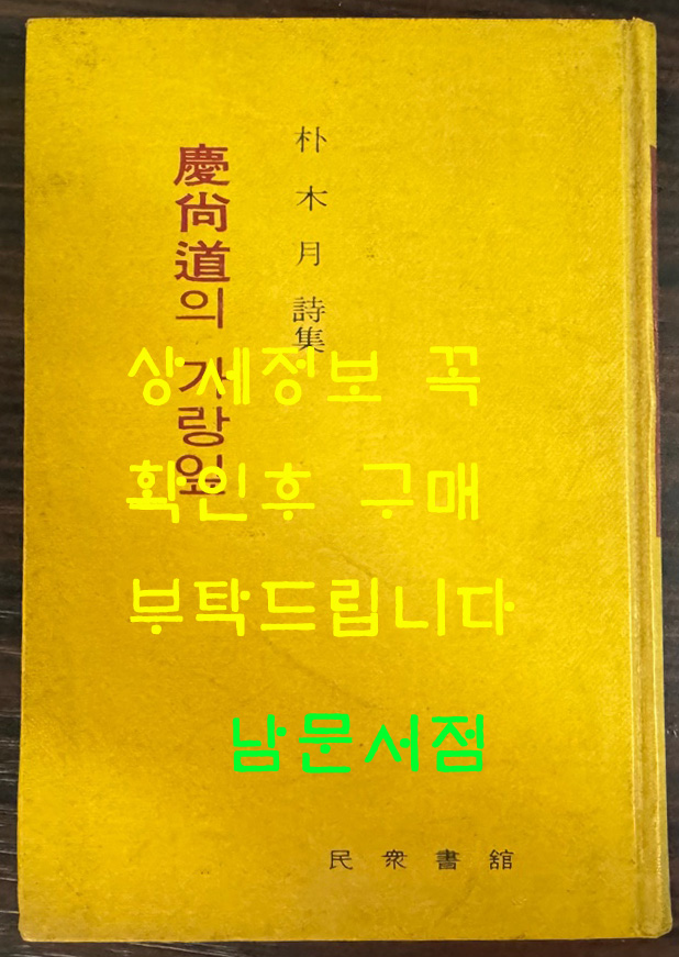 경상도의가랑잎 / 박목월 /1971년 재판 / 민중서관