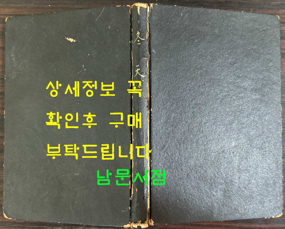 동천 / 1971년 3판 / 서정주 / 민중서관 / 157페이지