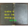 동천 / 1971년 3판 / 서정주 / 민중서관 / 157페이지