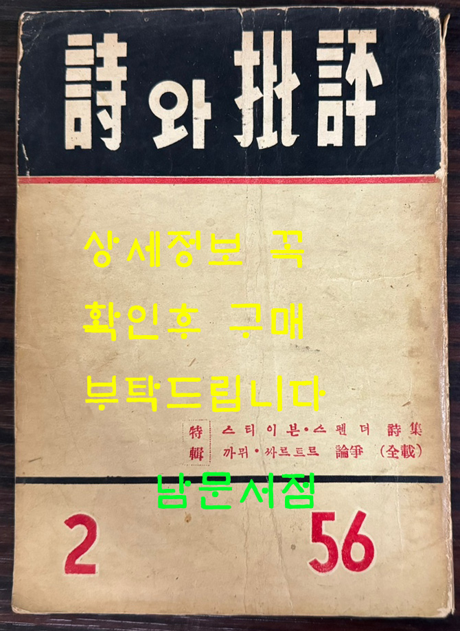 시와비평 제2집 / 1956년 초판 / 민족문화사 / 306페이지