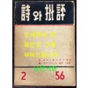 시와비평 제2집 / 1956년 초판 / 민족문화사 / 306페이지