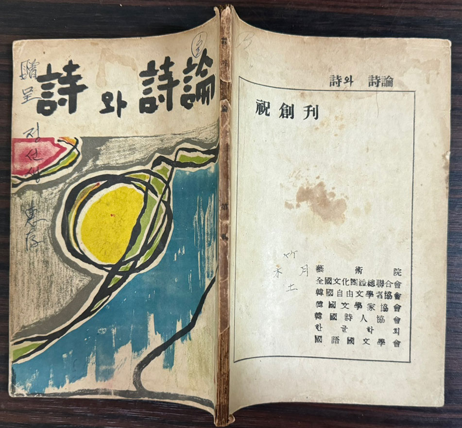 시와시론 창간호 / 1958년 초판 / 인간사 / 98페이지