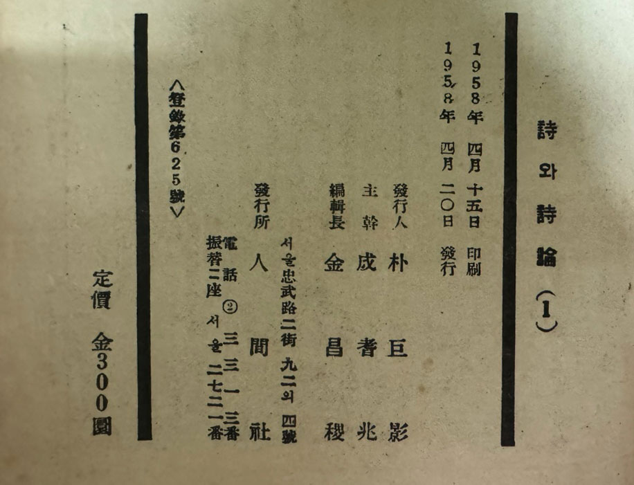 시와시론 창간호 / 1958년 초판 / 인간사 / 98페이지