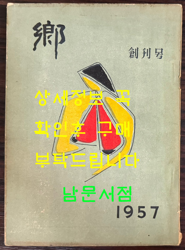 향 창간호 1957년 초판본 / 주간 조광룡 편집 예종숙 / 밀양군대학생회