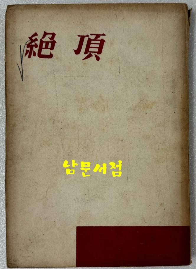 절정 / 박거영 / 1960년 초판 / 공초 오상순시인에게 증정한책 / 인간사 / 239페이지