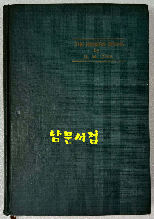 현대희극론 / 차호원 / 1960년 초판 / 공초 오상순시인게에 증정한책 / 동국문화사 / 275페이지