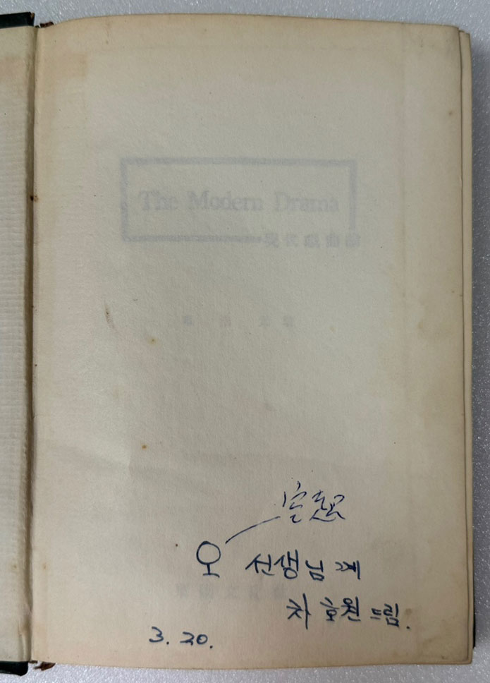 현대희극론 / 차호원 / 1960년 초판 / 공초 오상순시인게에 증정한책 / 동국문화사 / 275페이지