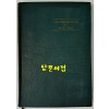 현대희극론 / 차호원 / 1960년 초판 / 공초 오상순시인게에 증정한책 / 동국문화사 / 275페이지