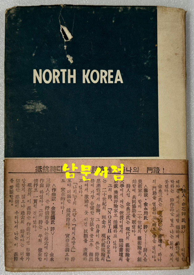 NORTH KOREA 김영삼시집 / 1960년 초판 / 공초 오상순시인에게 증정한책