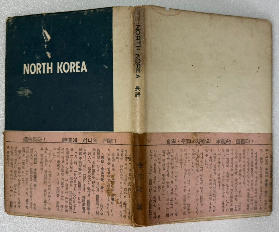 NORTH KOREA 김영삼시집 / 1960년 초판 / 공초 오상순시인에게 증정한책