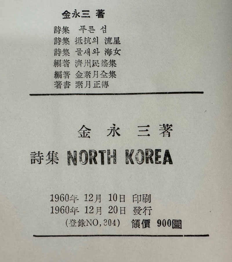 NORTH KOREA 김영삼시집 / 1960년 초판 / 공초 오상순시인에게 증정한책