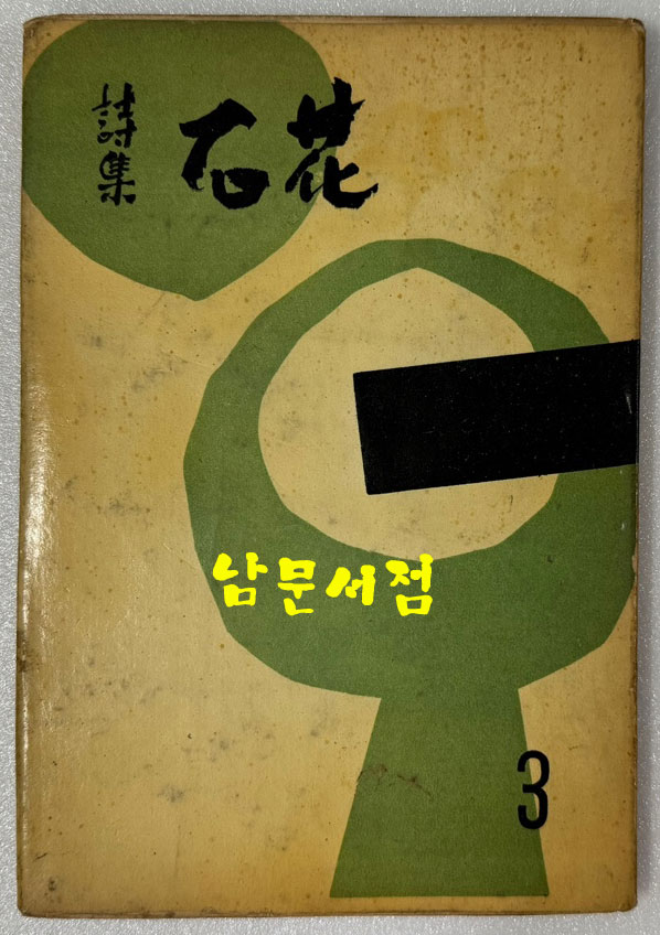 시집 석화 / 1960년 초판 / 학예사 / 공초 오상순시인에게 증정한책