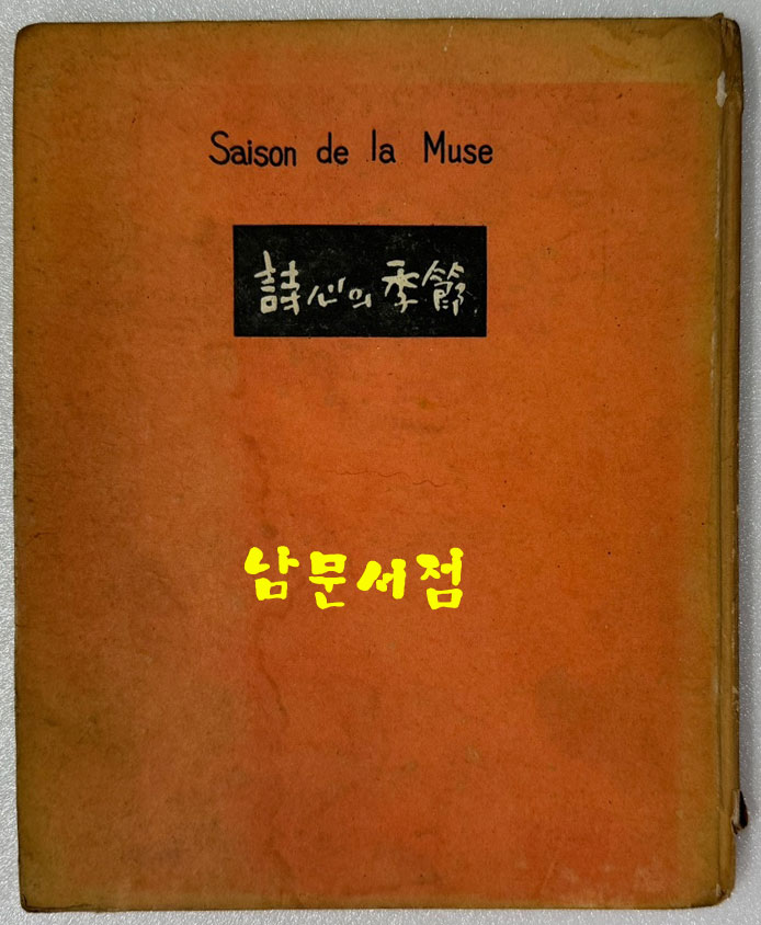 시심의계절 / 추은희 / 1957년 초판 / 1000부 한정판 / 공초 오상순 시인에게 증정한책