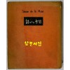 시심의계절 / 추은희 / 1957년 초판 / 1000부 한정판 / 공초 오상순 시인에게 증정한책