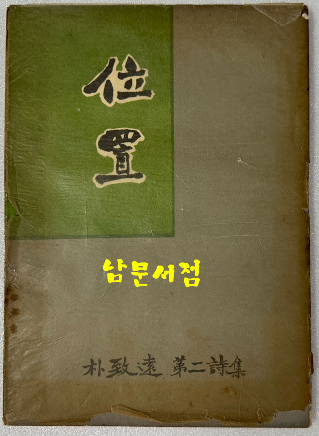 위치 / 1957년 초판 / 박치원 / 자유문학자협회 / 공초 오상순시인에게 증정한책