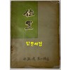 위치 / 1957년 초판 / 박치원 / 자유문학자협회 / 공초 오상순시인에게 증정한책